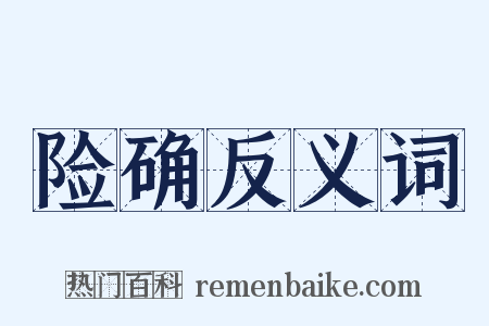 险确反义词是什么意思的图片